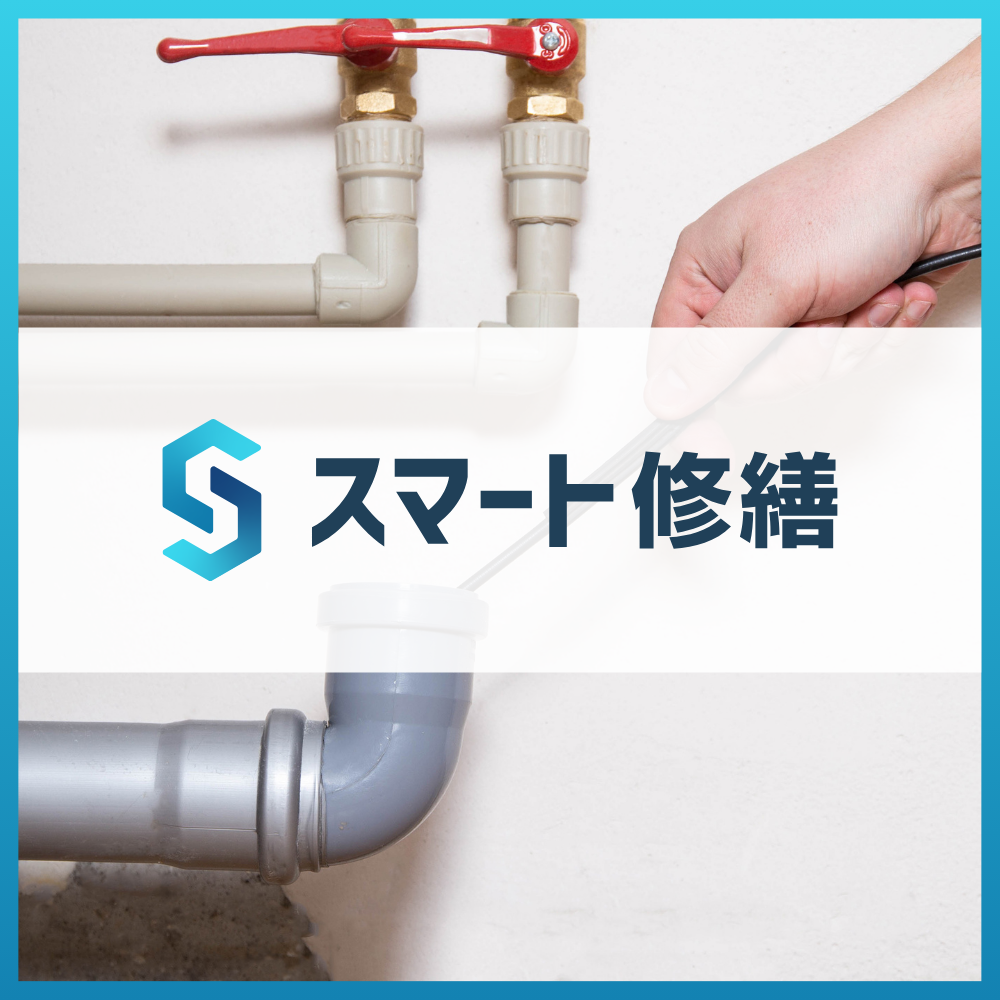 スマート修繕｜給排水管の改修工事の賢い見積もりの仕方【給水管